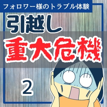 引っ越し重大危機２【稲漫画】