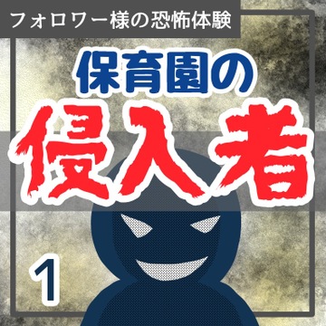 保育園の侵入者１【稲漫画】