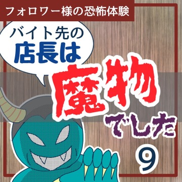 バイト先の店長は魔物でした９【稲漫画】