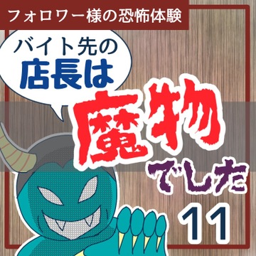 バイト先の店長は魔物でした１１【稲漫画】