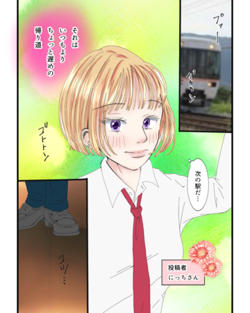 電車の恋のオハナシ【Lovely漫画】