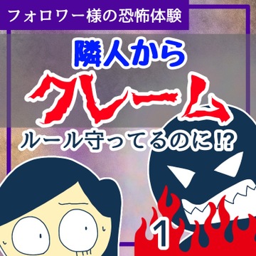 隣人からのクレーム１【稲漫画】