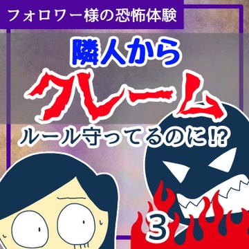 隣人からのクレーム３【稲漫画】