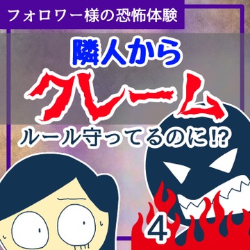 隣人からのクレーム４【稲漫画】