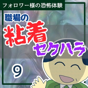 職場の粘着セクハラ９【稲漫画】