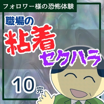 職場の粘着セクハラ１０【稲漫画】