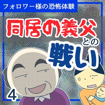 同居の義父との戦い４【稲漫画】