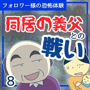 同居の義父との戦い８【稲漫画】