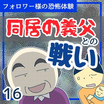 同居の義父との戦い１６【稲漫画】