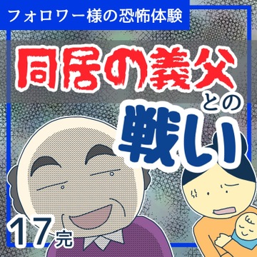 同居の義父との戦い１７【稲漫画】