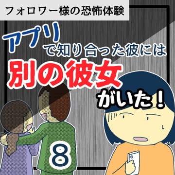 アプリで知り合った彼には別の彼女がいた！８【稲漫画】