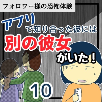 アプリで知り合った彼には別の彼女がいた！１０【稲漫画】