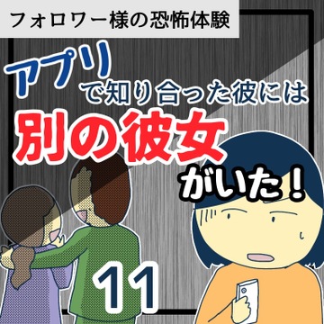 アプリで知り合った彼には別の彼女がいた！１１【稲漫画】