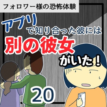 アプリで知り合った彼には別の彼女がいた！２０【稲漫画】
