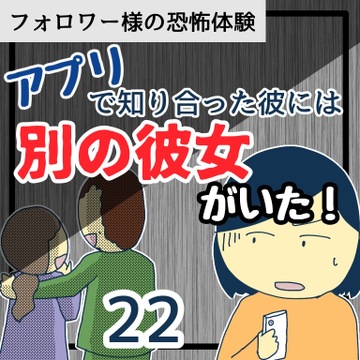 アプリで知り合った彼には別の彼女がいた！２２【稲漫画】