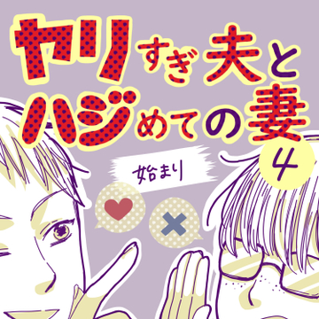 ヤリすぎ夫とハジめての妻4【ガマ太郎漫画】