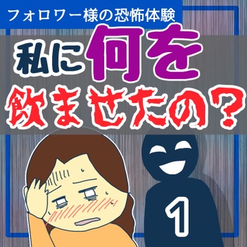 私に何を飲ませたの？１【稲漫画】