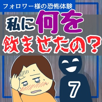 私に何を飲ませたの？７【稲漫画】