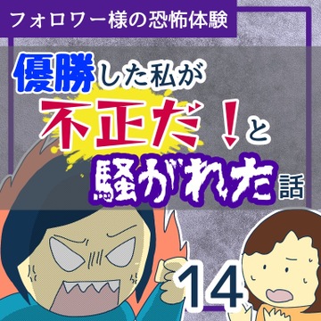 優勝した私が不正だ！と騒がれた話１４【稲漫画】