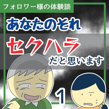 あなたのそれ、セクハラだと思います１【稲漫画】