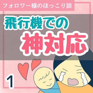 飛行機での神対応１【稲漫画】