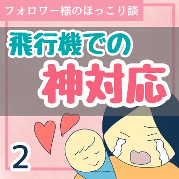飛行機での神対応２【稲漫画】