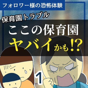 ここの保育園ヤバイかも！？１【稲漫画】