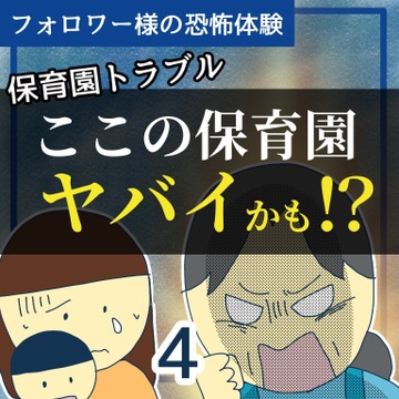 ここの保育園ヤバイかも！？４【稲漫画】