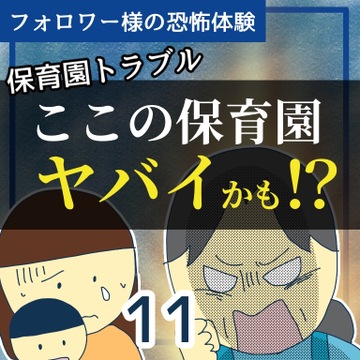 ここの保育園ヤバイかも！？１１【稲漫画】