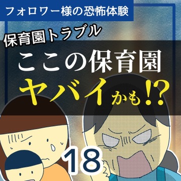 ここの保育園ヤバイかも！？１８【稲漫画】