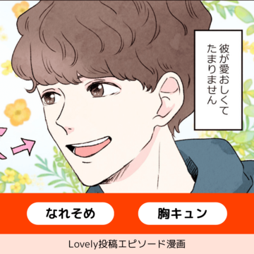 愛おしくて大好きな彼【Lovely漫画】
