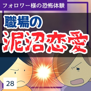 職場の泥沼恋愛２８【稲漫画】