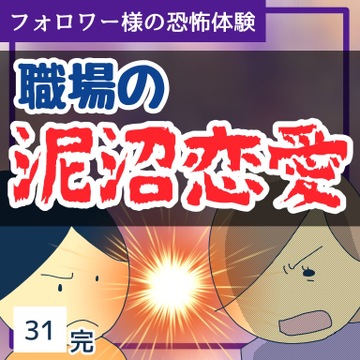 職場の泥沼恋愛３１【稲漫画】