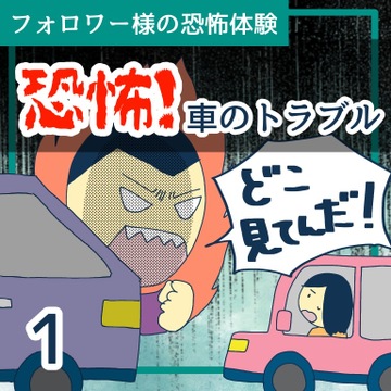恐怖！車のトラブル１【稲漫画】