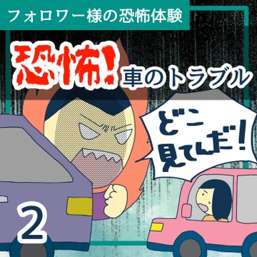 恐怖！車のトラブル２【稲漫画】