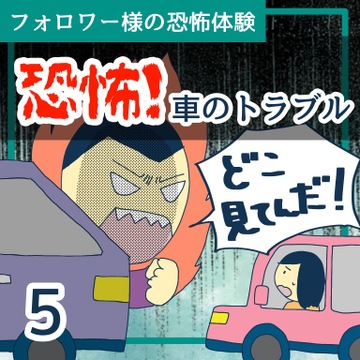 恐怖！車のトラブル５【稲漫画】