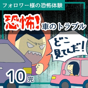 恐怖！車のトラブル１０【稲漫画】