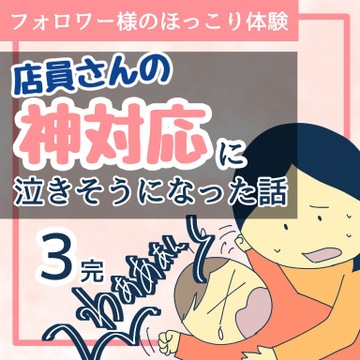 店員さんの神対応に泣きそうになった話３【稲漫画】
