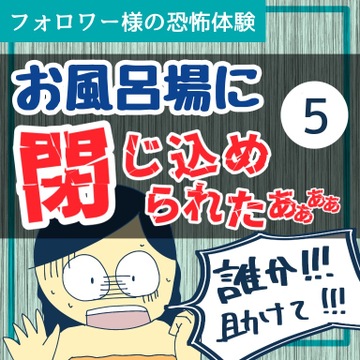 お風呂場に閉じ込められたあぁぁぁ５【稲漫画】