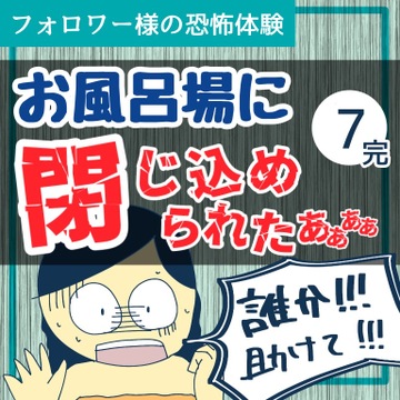 お風呂場に閉じ込められたあぁぁぁ７【稲漫画】
