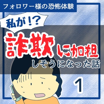 詐欺に加担しそうになった話１【稲漫画】