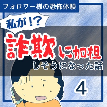 詐欺に加担しそうになった話４【稲漫画】