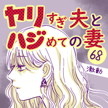 ヤリすぎ夫とハジめての妻68【ガマ太郎漫画】