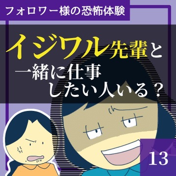 イジワル先輩と一緒に仕事したい人いる？１３【稲漫画】