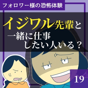 イジワル先輩と一緒に仕事したい人いる？１９【稲漫画】