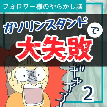 ガソリンスタンドで大失敗２【稲漫画】