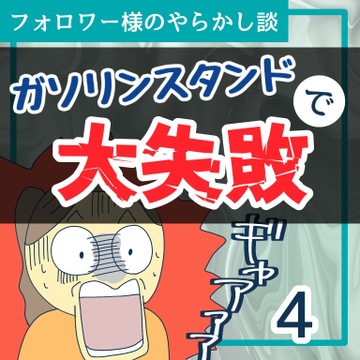 ガソリンスタンドで大失敗４【稲漫画】