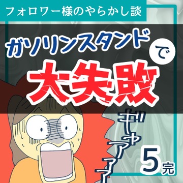 ガソリンスタンドで大失敗５【稲漫画】