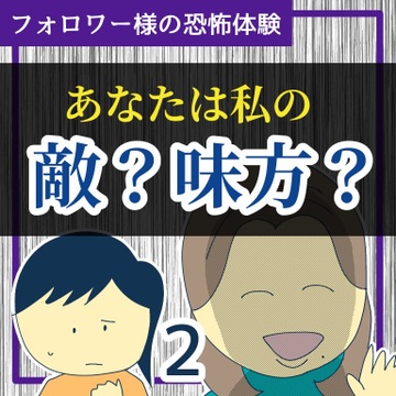 あなたは私の敵？味方？２【稲漫画】