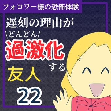 遅刻の理由が過激化する友人２２【稲漫画】